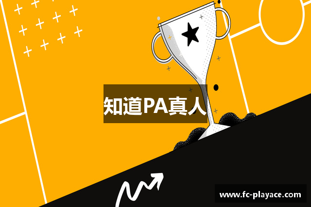 知道PA真人